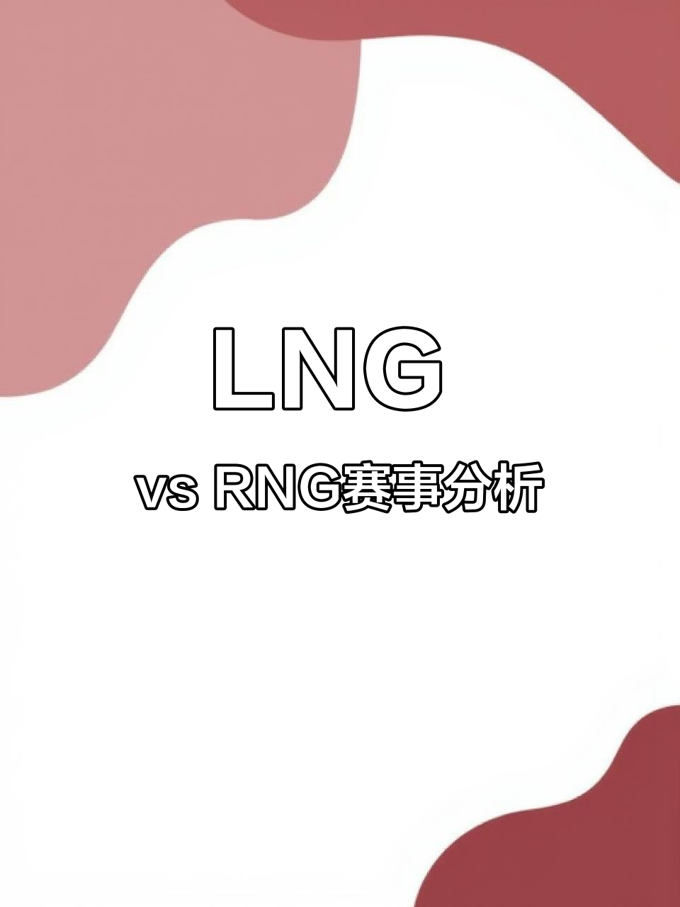 RNG引发争议！，Ning官方宣布险胜新规热度持续攀升