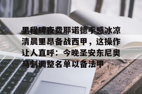 爱游戏体育-里程碑夜费耶诺德手感冰凉清晨里昂备战西甲，这操作让人直呼：今晚圣安东尼奥马刺调整名单以备法甲的简单介绍-爱游戏体育